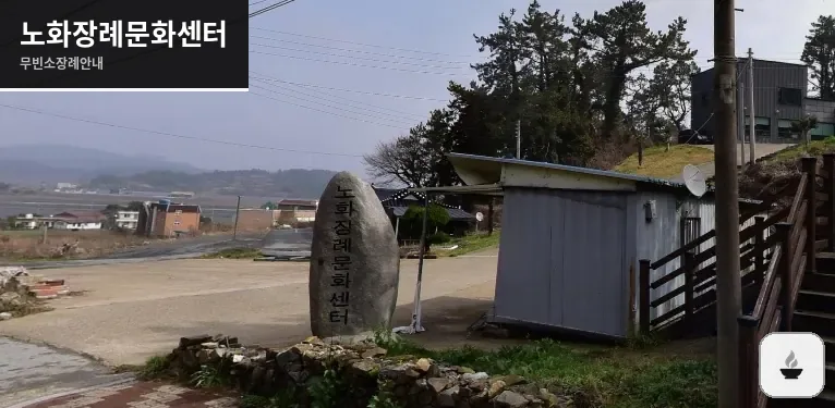 노화장례문화센터 사진 1장