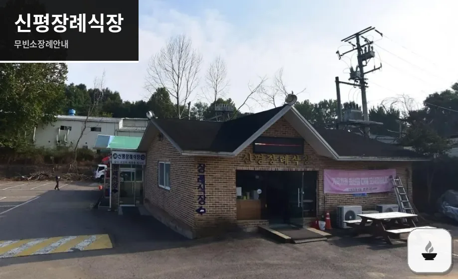 신평장례식장 사진 1장