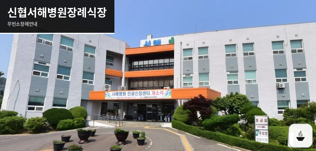 신협서해병원장례식장 사진 1장