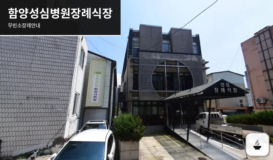 함양성심병원장례식장 사진 1장
