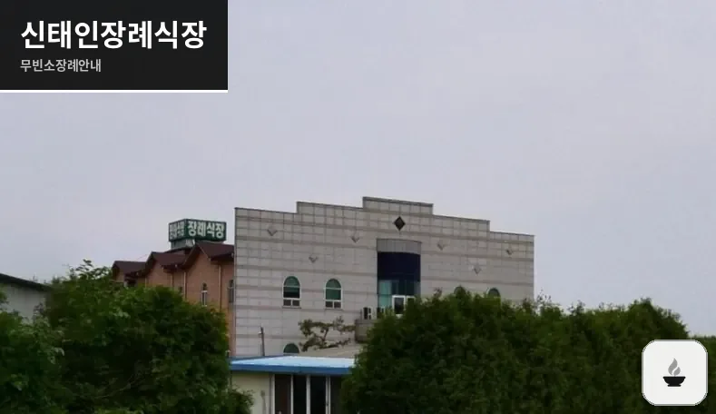 신태인장례식장 사진 1장