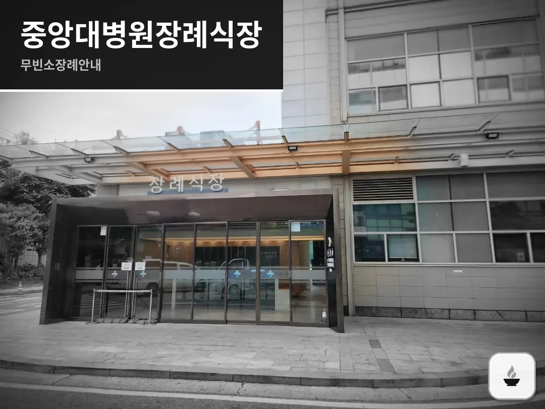 중앙대병원장례식장 사진 1/3