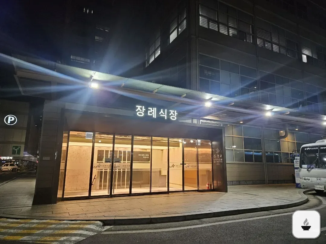 중앙대병원장례식장 사진 3/3