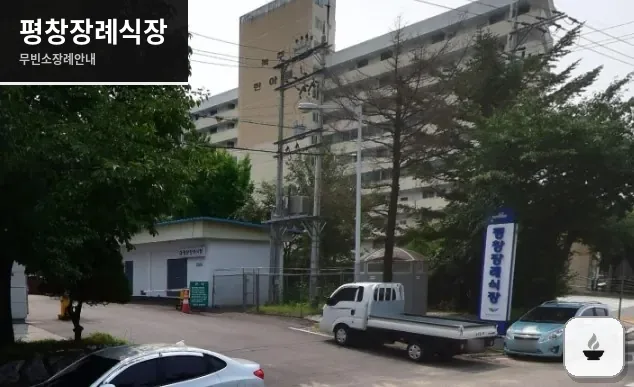 평창장례식장 사진 1장
