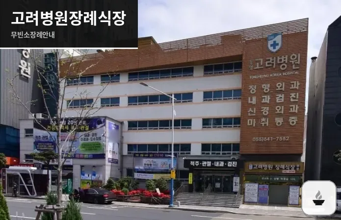 고려병원장례식장 사진 1장