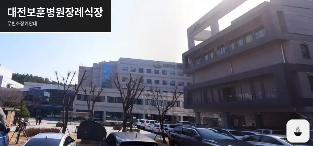 대전보훈병원장례식장 사진 1장