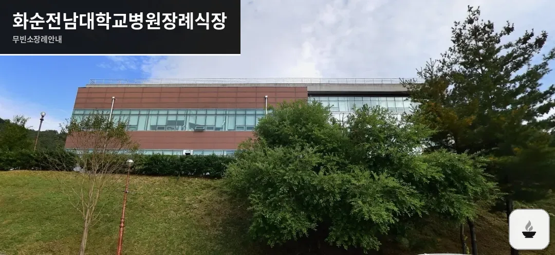 화순전남대학교병원장례식장 사진 1장