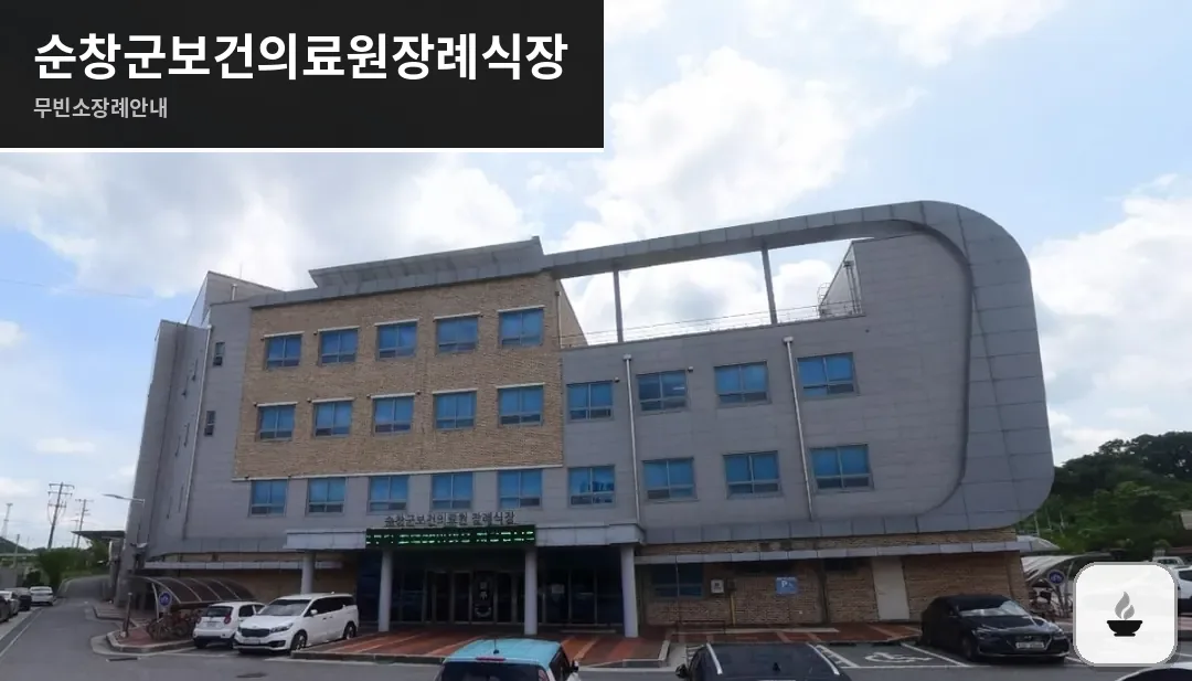 순창군보건의료원장례식장 사진 1장