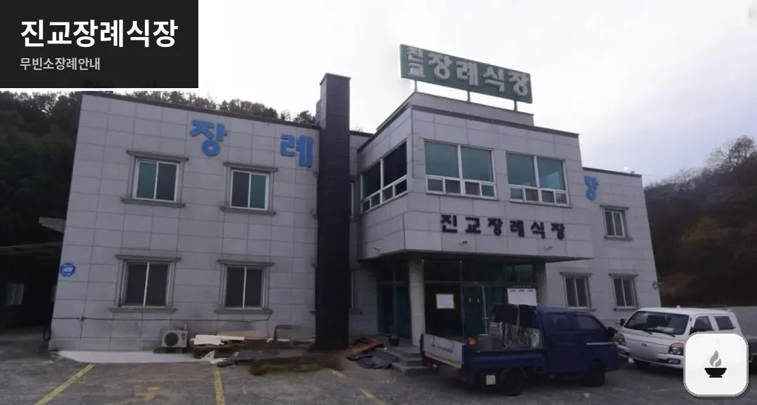 진교장례식장 사진 1장
