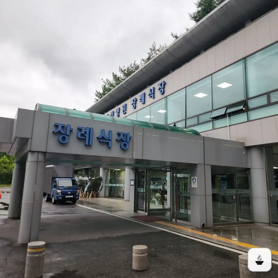 원자력병원장례식장 사진 2/3