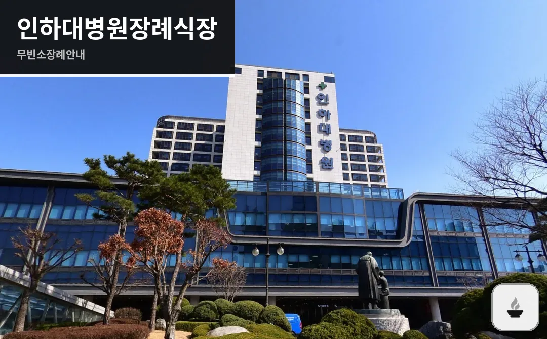 인하대병원장례식장 사진 1/3