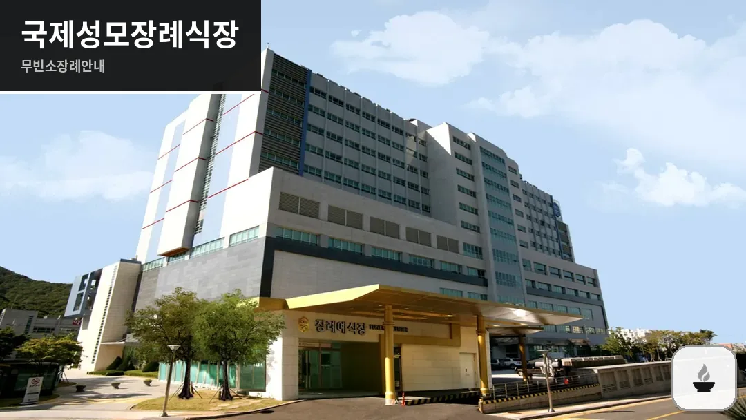 국제성모장례식장 사진 1/3