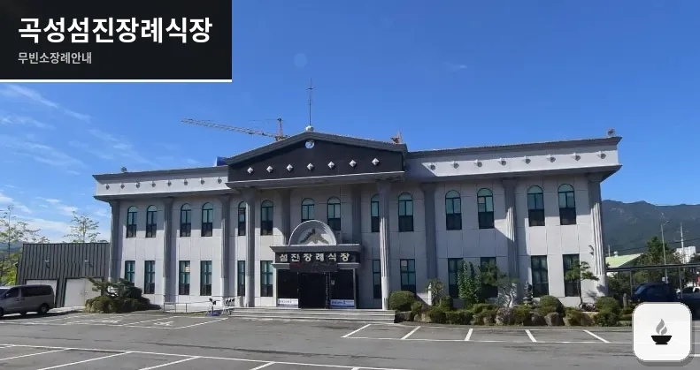 곡성섬진장례식장 사진 1장