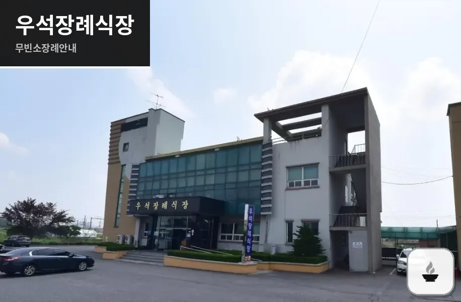 우석장례식장 사진 1장