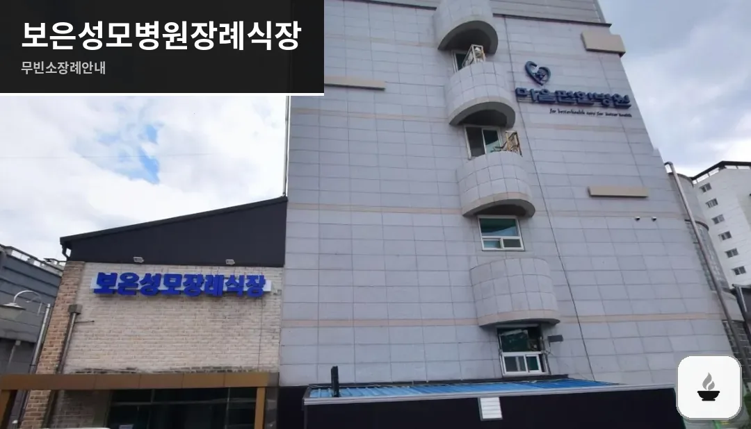 보은성모병원장례식장 사진 1장