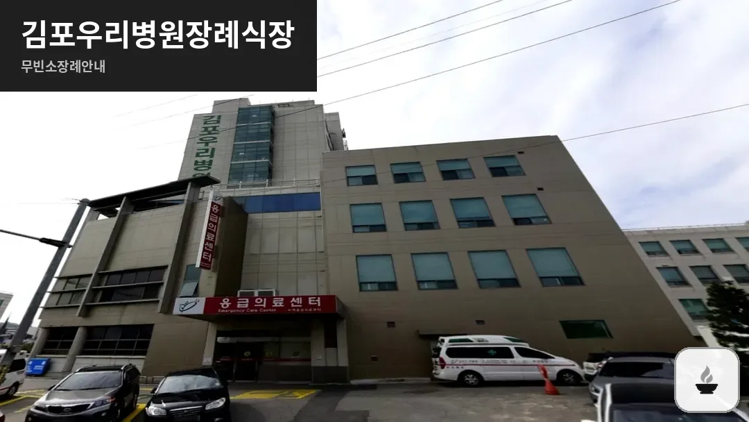 김포우리병원장례식장 사진 1/3