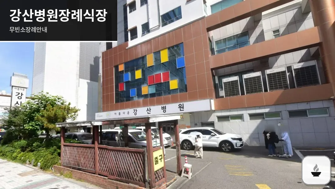 강산병원장례식장 사진 1/2