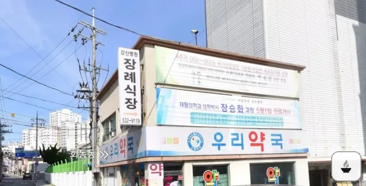 강산병원장례식장 사진 2/2