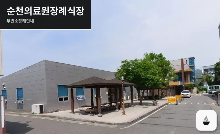 순천의료원장례식장 사진 1장