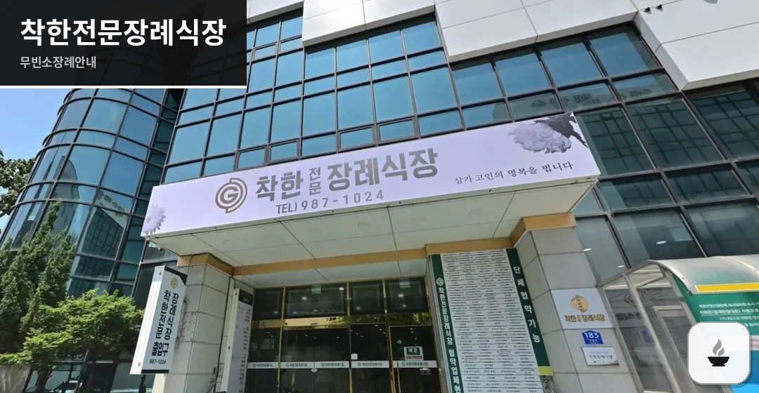 착한전문장례식장 사진 1장