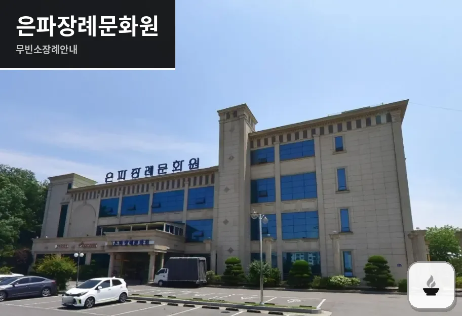 은파장례문화원 사진 1장
