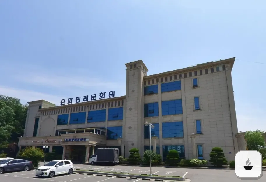 은파장례문화원 사진 1장