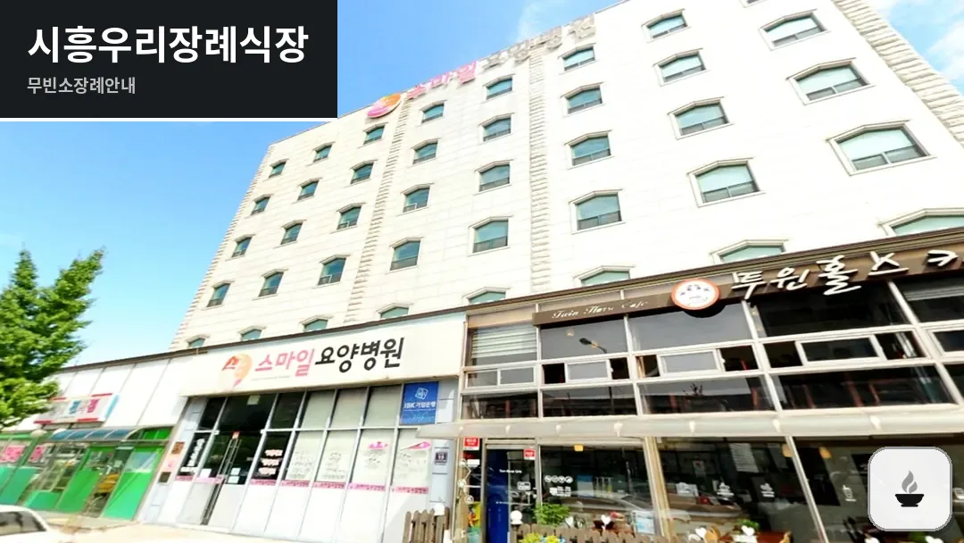 시흥우리장례식장 사진 1/3