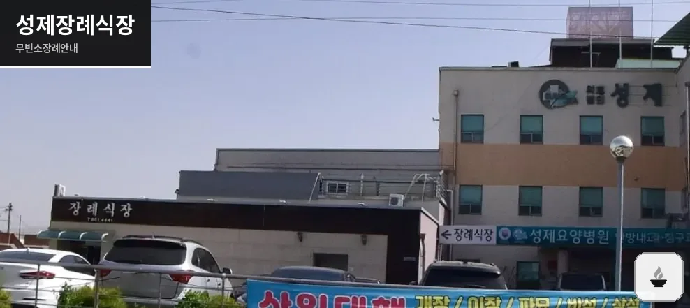 성제장례식장 사진 1장