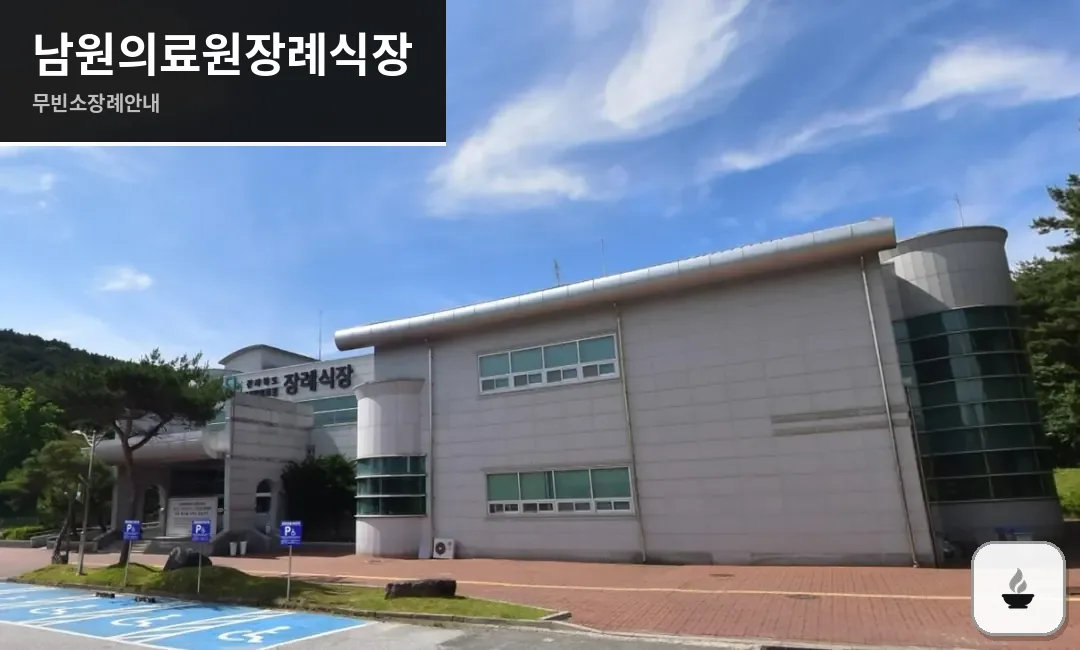 남원의료원장례식장 사진 1장