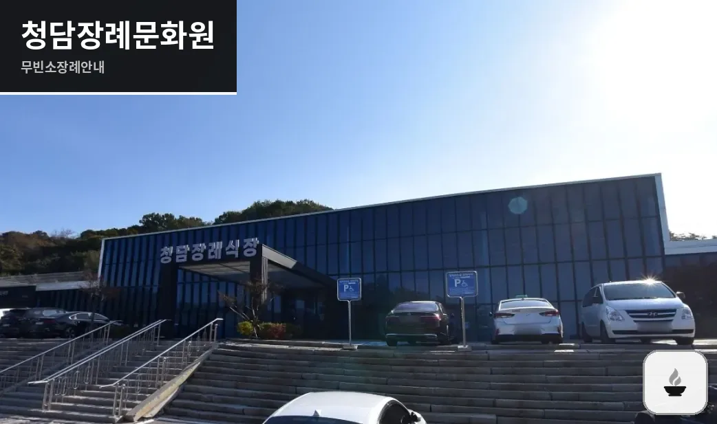 청담장례문화원 사진 1장