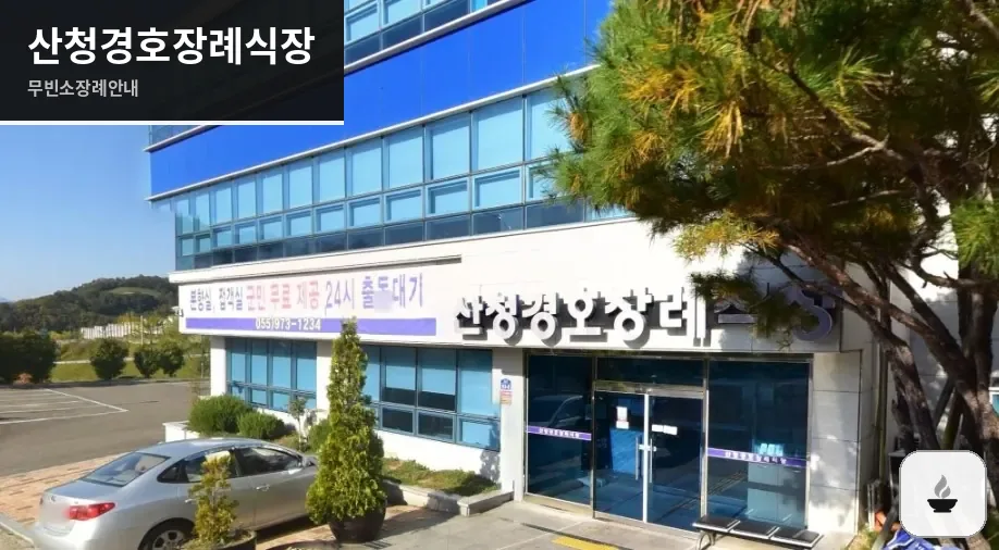 산청경호장례식장 사진 1장