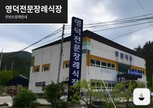 영덕전문장례식장 사진 1장