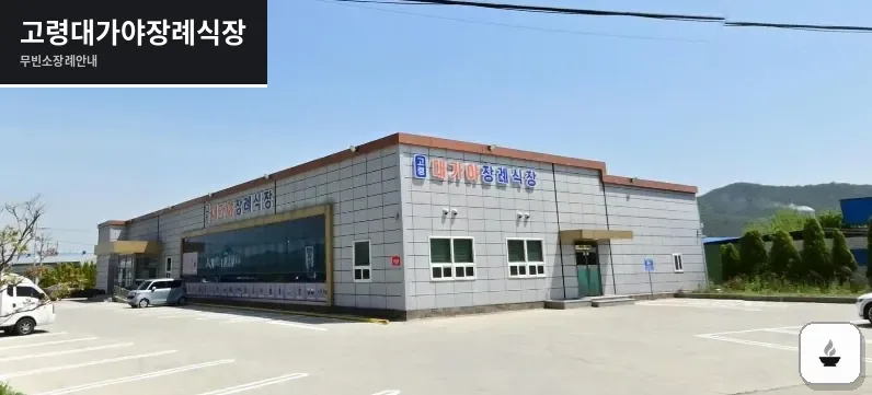 고령대가야장례식장 사진 1장