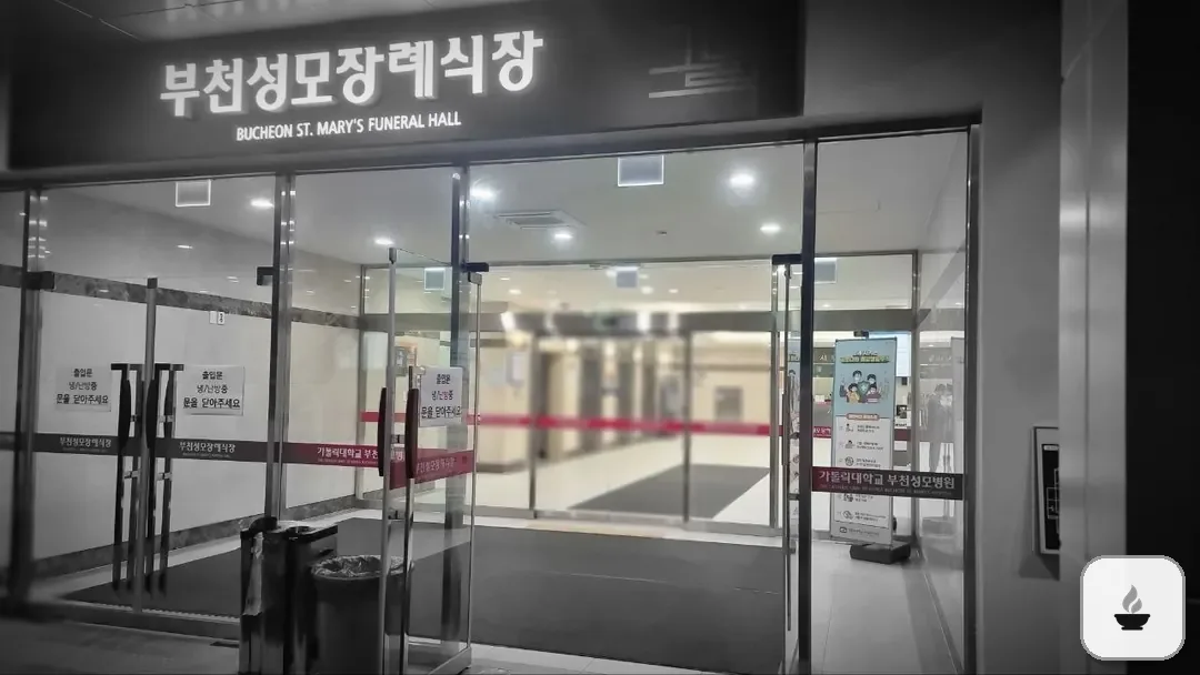 부천성모장례식장 사진 2/3