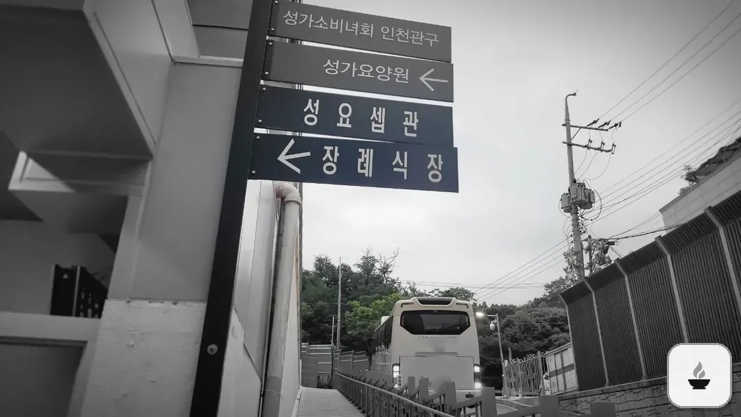 부천성모장례식장 사진 3/3