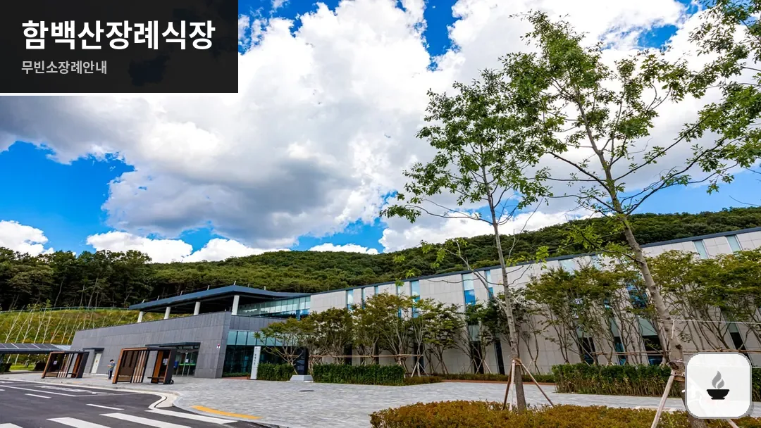 함백산장례식장 사진 1/3