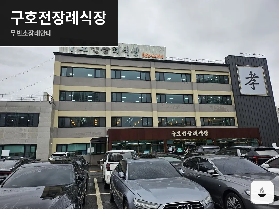 구호전장례식장 사진 1/3