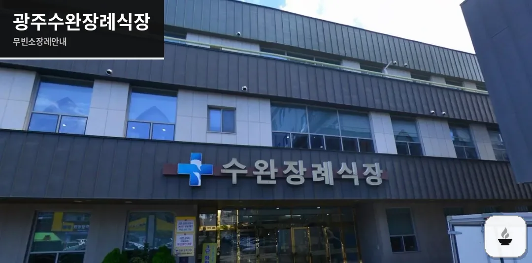 광주수완장례식장 사진 1장
