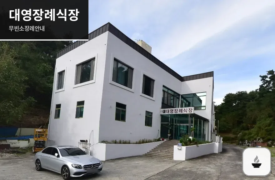 대영장례식장 사진 1장