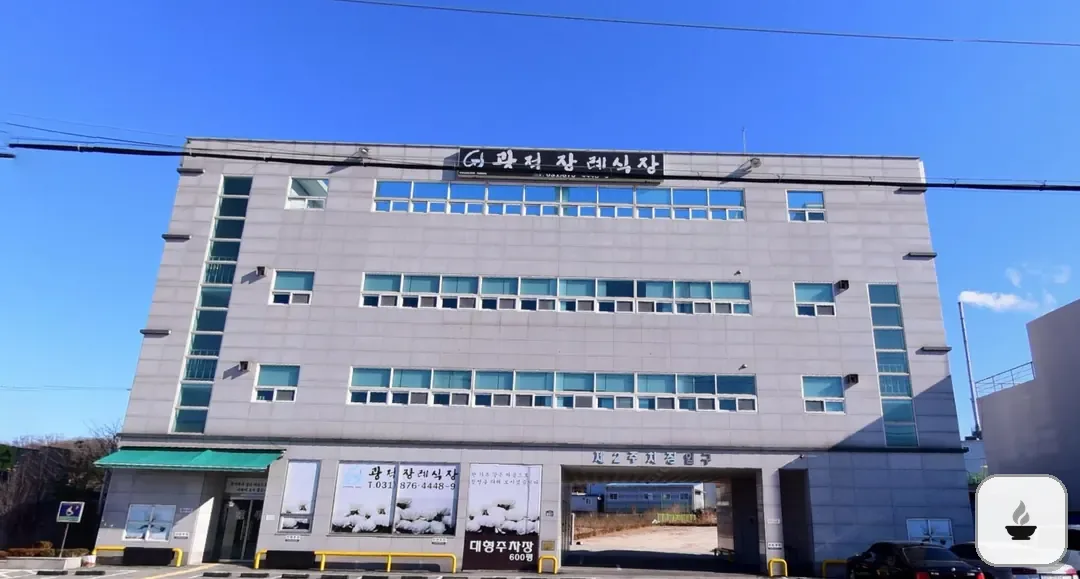 광적장례식장 사진 3/3