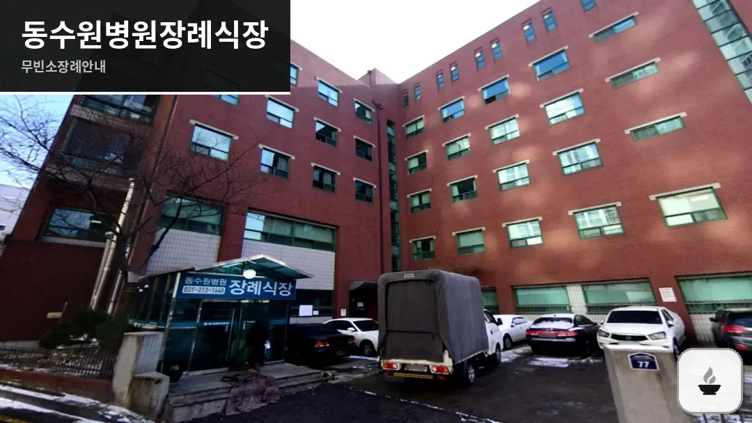 동수원병원장례식장 사진 1/3