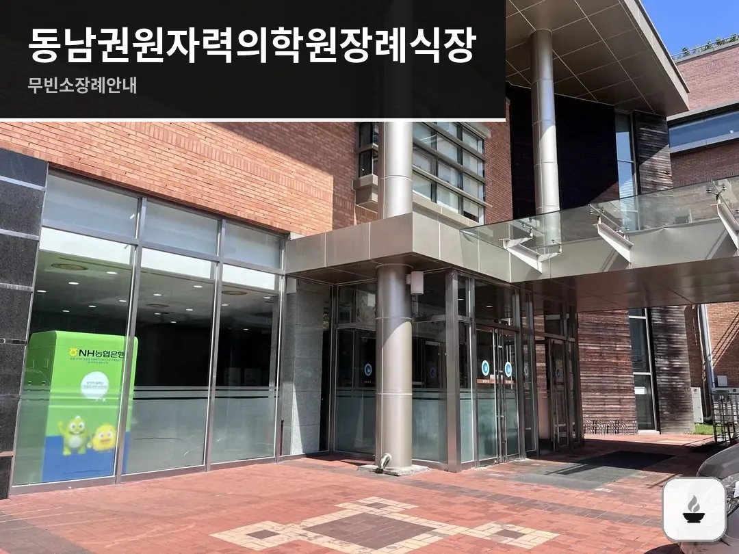 동남권원자력의학원장례식장 사진 1/3