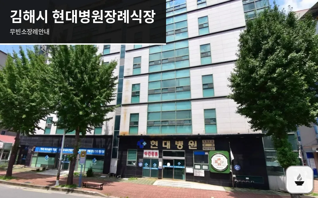 김해시 현대병원장례식장 사진 1장