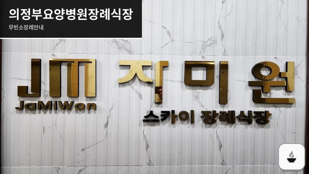 의정부요양병원장례식장 사진 1/3