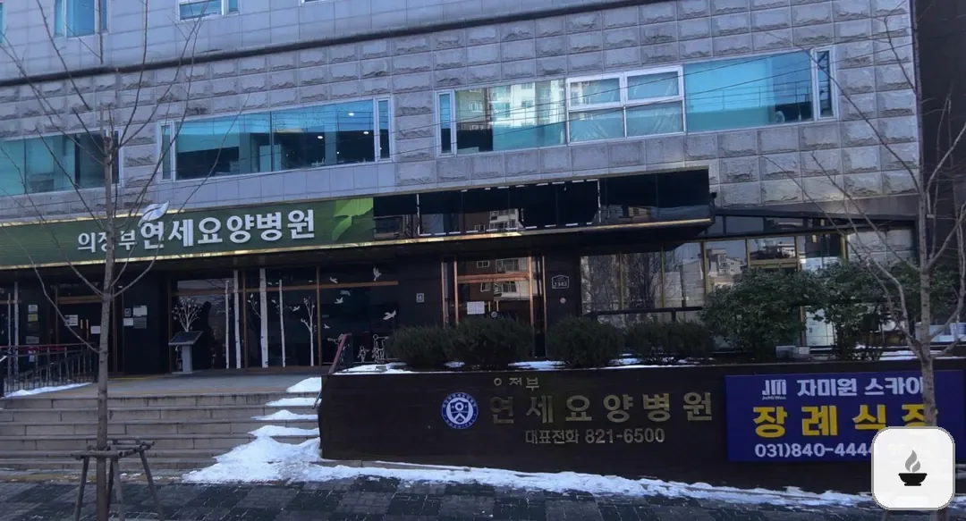 의정부요양병원장례식장 사진 2/3