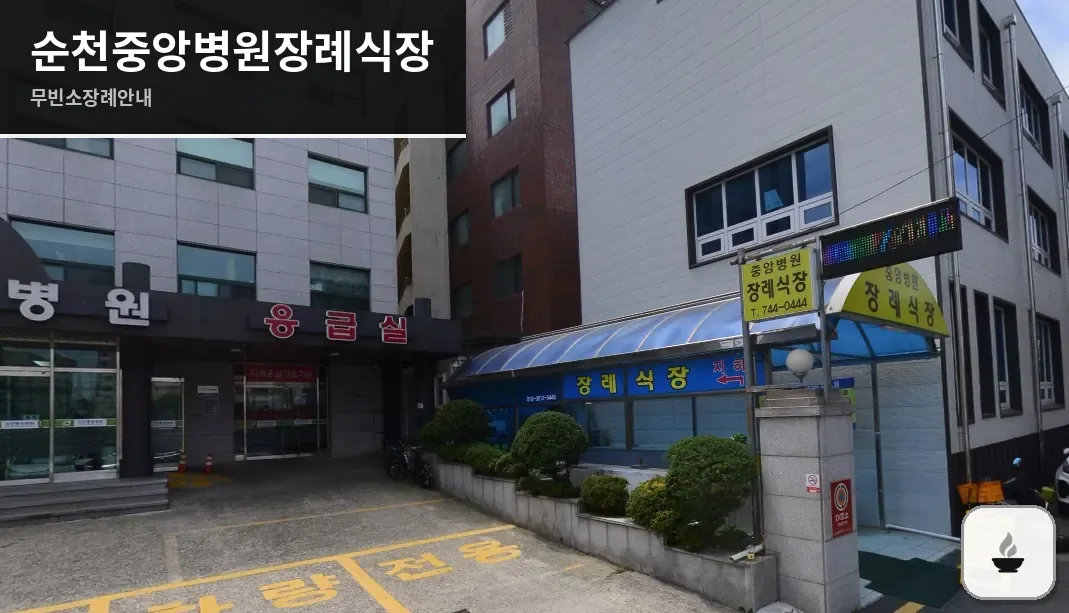 순천중앙병원장례식장 사진 1장