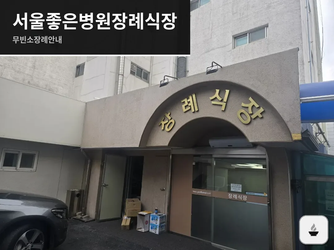 서울좋은병원장례식장 사진 1/3