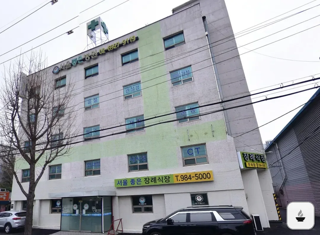 서울좋은병원장례식장 사진 3/3