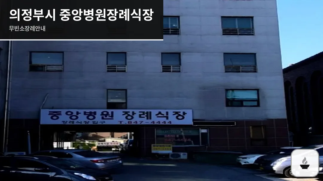 의정부시 중앙병원장례식장 사진 1/3