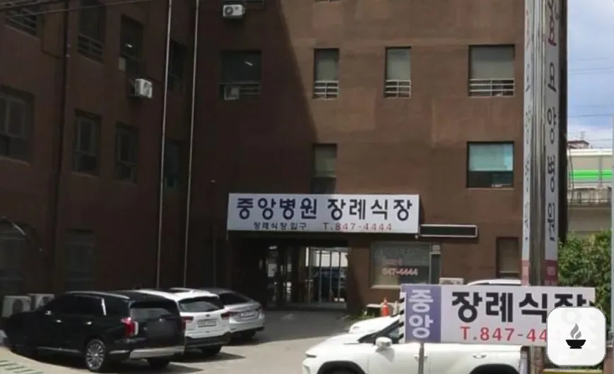 의정부시 중앙병원장례식장 사진 2/3